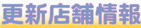 更新店舗情報