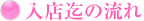 ���X�܂ł̗���