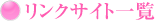�����N�T�C�g